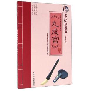 【正版】欧阳询楷书解析字帖 《九成宫》 张克江