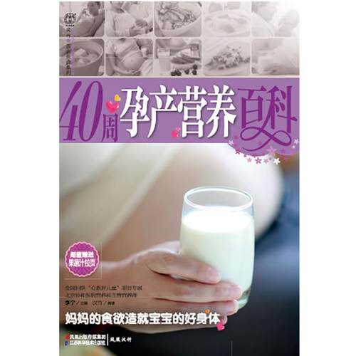 【正版】40周孕产营养百科 李宁