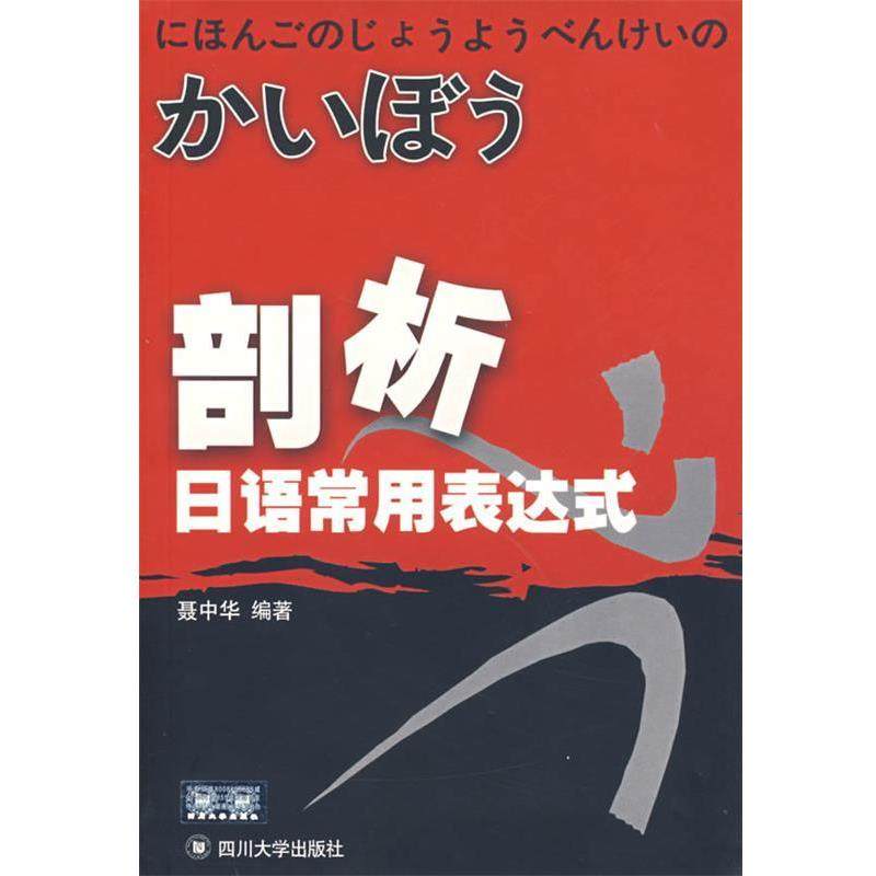 【正版书】 剖析日语常用表达式 聂中华 编著 四川大学出版社,书籍/杂志/报纸,语言文字,淘宝优惠券,粉丝福利购,淘宝优惠卷