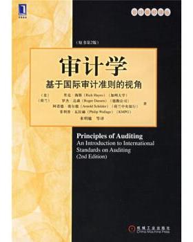 【正版】审计学 基于国际审计准则的视角 [美]海斯（Haye