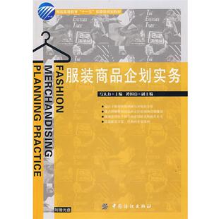 【正版书】 服装商品企划实务 马大力 主编 中国纺织出版社