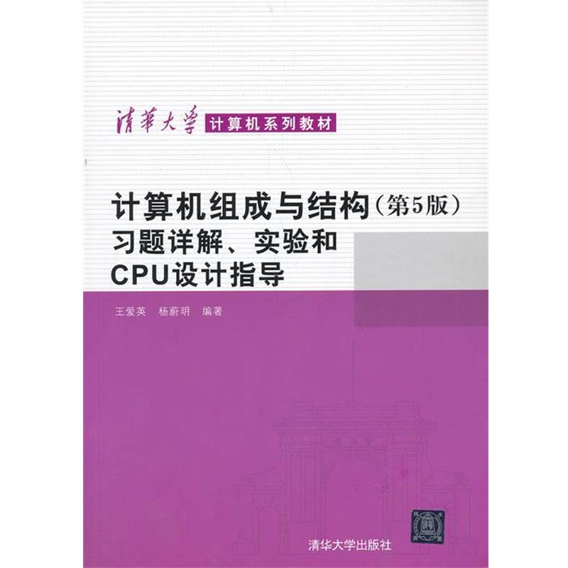 【正版】计算机组成与结构（第5版）习题详解实验和CPU设计指导 清华 王爱英、杨蔚明