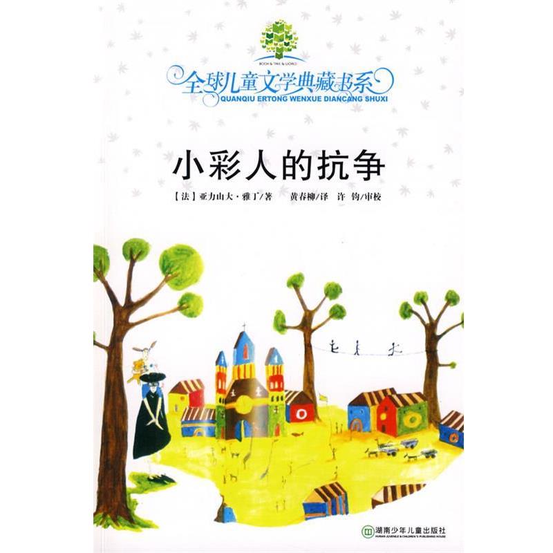 【正版】小彩人的抗?fàn)?全球兒童文學(xué)典藏書(shū)系 [法]亞歷山大?雅丁
