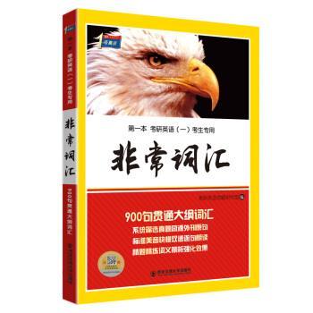 【正版】考研1号第一本考研英语（一）考生专用-非常词汇 考研英语命题研究组