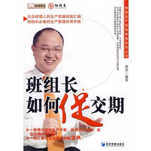 【正版书】 班组长如何促交期 黄杰 编著 经济管理出版社