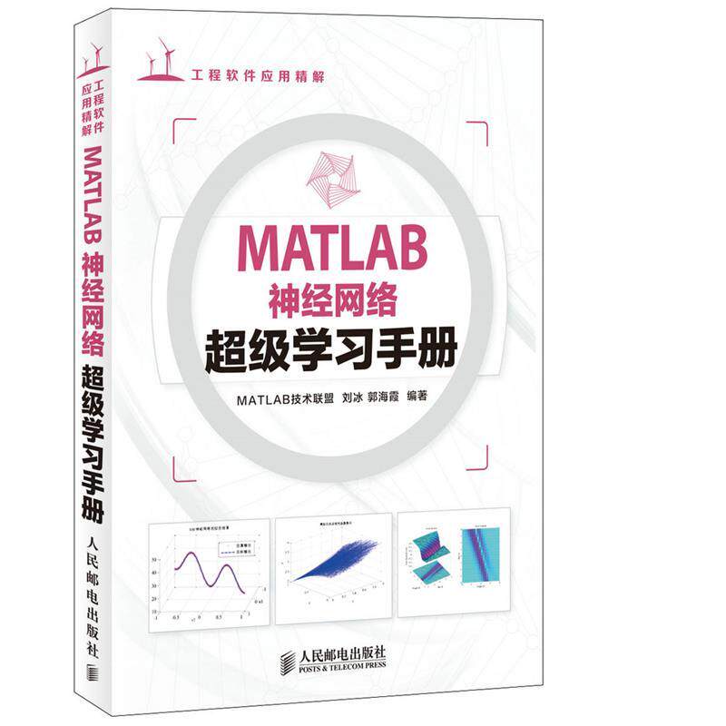 【正版】MATLAB神经网络超级学习手册 MATLAB技术联盟