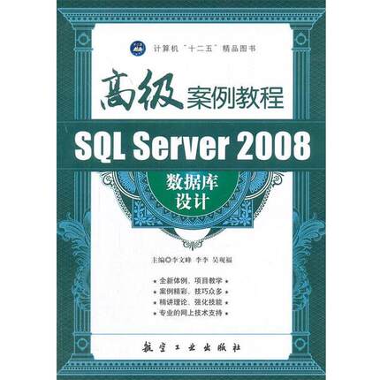 【正版书】 SQL Server 2008数据库设计案例教程 李文峰 等编 中航出版传媒有限责任公司