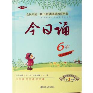 【正版书】 今日诵 6岁1年级 彩绘注音版 让孩子亲近母语大声诵读 王锋 主编 南京大学出版社