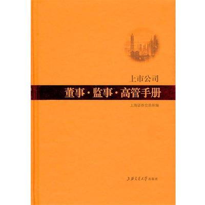 【正版】上市公司董事 监事 高管手册 上海证券交易所