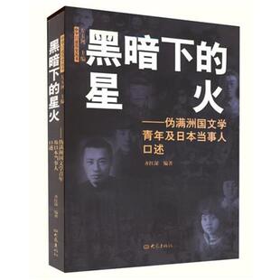 【正版】黑暗下的星火 伪满洲国文学青年及日当事人口述 齐红深