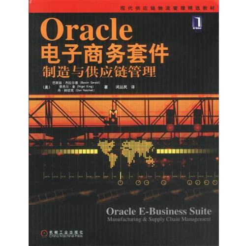 【正版】现代供应链物流管理精选教材 Oracle电子商务套件（制造与 [美]杰拉尔德（Ge