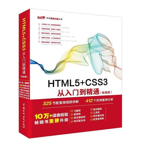 【正版】HTML5CSS3从入门到精通（标准版） 未来科技
