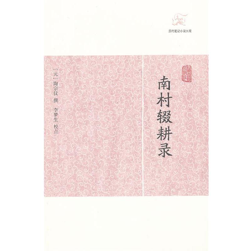【正版】南村辍耕录 (元)陶宗仪