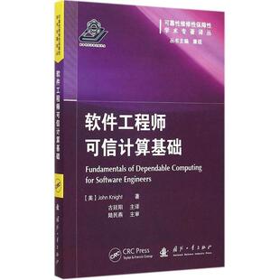 【正版】可靠性维修性保障性学术专著译丛 软件工程师可信计算基础 [美]莱特 康锐