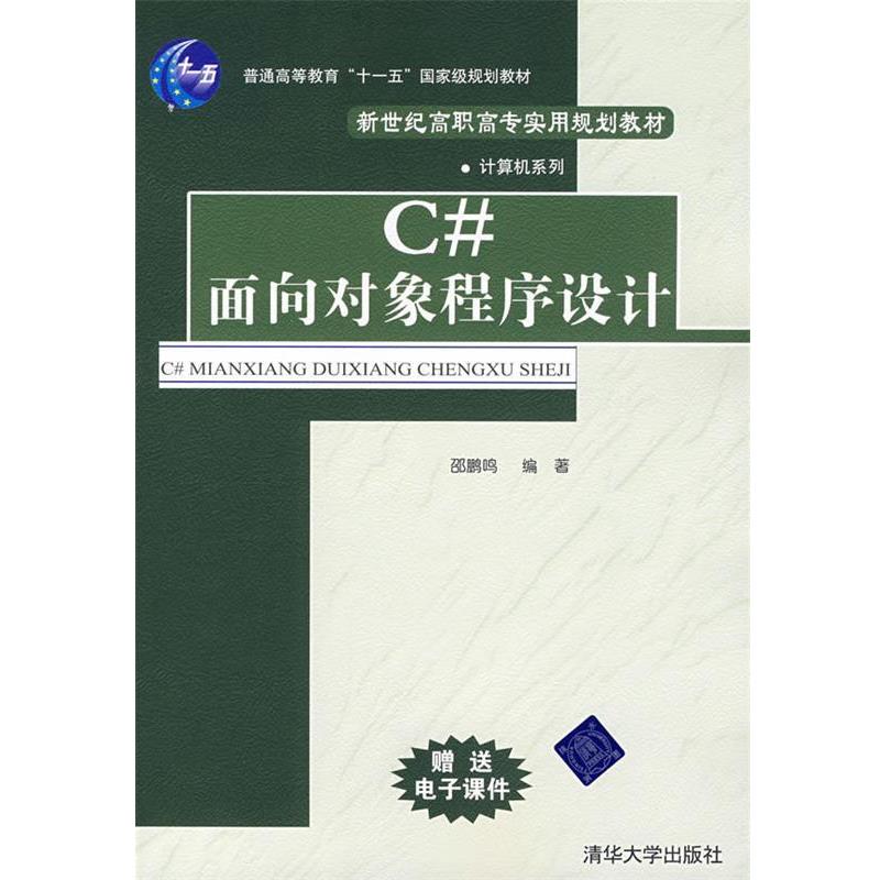 【正版】C面向对象程序设计（新世纪高职高专实用规划教材 计算机系列）