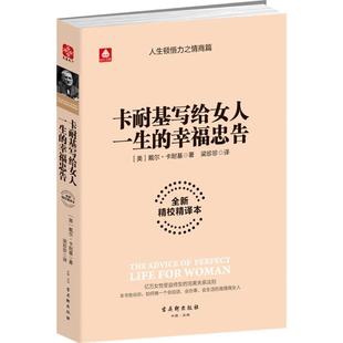 美 幸福忠告 正版 戴尔·卡耐基 卡耐基写给女人一生