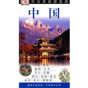 【正版书】 目击者旅游指南:中国 英国DK公司, 徐彬 中国旅游出版社