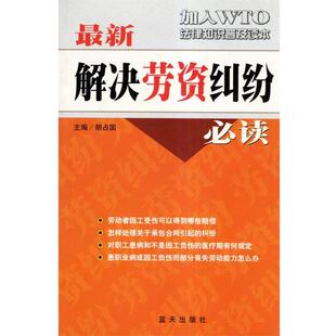 【正版书】 解决劳资纠纷 胡占国 主编 蓝天出版社