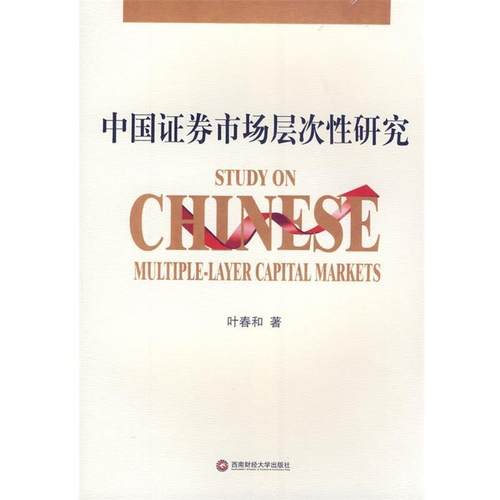 【正版】中国证券市场层次性研究 叶春和