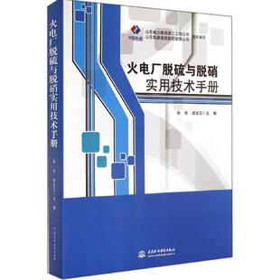 【正版书】 火电厂脱硫与脱硝实用技术手册 张忠,武文江　主编,山东电力建设第二工程公司,山东 水利水电出版社