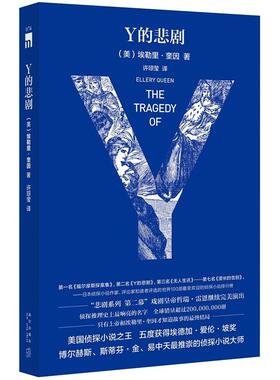 【正版书】 Y的悲剧 (美)埃勒里奎因 著,许琼莹 译 新星出版社