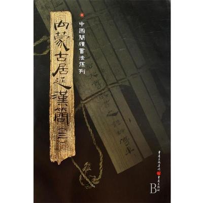 【正版】简牍系列-内蒙古居延汉简 三 胡之