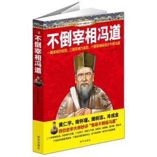 【正版书】 不倒宰相冯道 天马行空 著 新华出版社