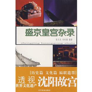【正版】盛京皇宫杂录 张汉杰、冯秋雁