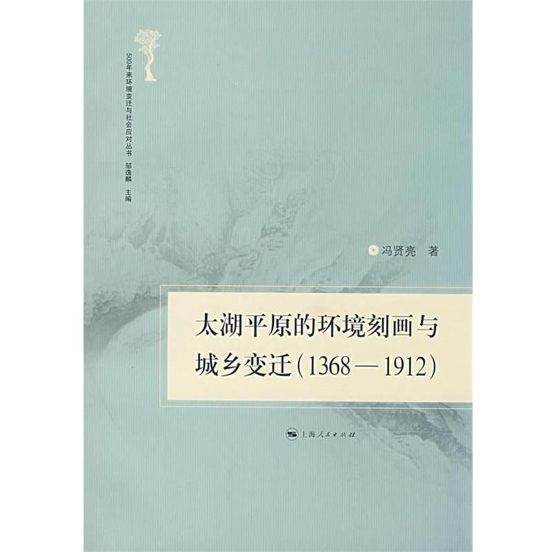 【正版】太湖平原的环境刻画与城乡变迁 冯贤亮