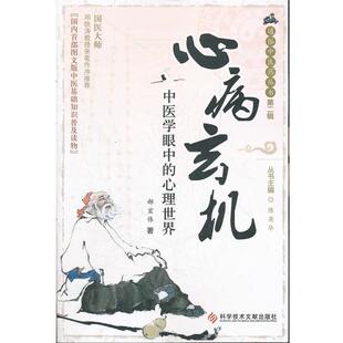 【正版】心病玄机 中医学眼中的心理世界 通俗中医药丛书 第二辑 郝宏伟