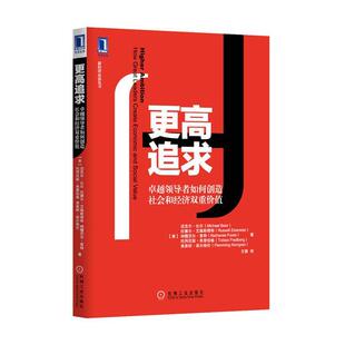 【正版书】 更高追求 (美)迈克尔·比尔,拉塞尔·艾森斯塔特　等著,王茜 机械工业出版社