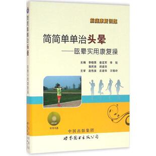 【正版书】 简简单单治头晕:眩晕实用康复操 李晓青,查定军,李锐 等 编 世界图书出版公司