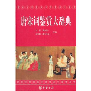 【正版书】 唐宋词鉴赏大辞典精 刘石,杨旭辉　主编,清华大学中文系,苏州大学《唐宋词鉴赏大辞典》编写组　编 中华书局