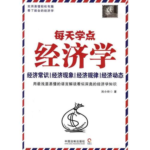 【正版】每天学点经济学 刘小玲
