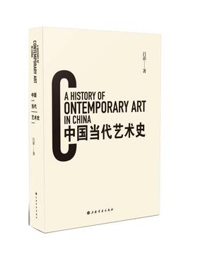 【正版书】 中国当代艺术史 吕澎 上海书画出版社