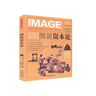 德 图说资本论 卡尔·马克思； 正版