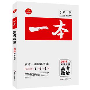 【正版】开心考试-2017年一本高考政治 梁侠、刘书林