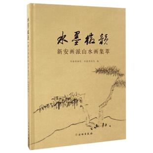 【正版书】 水墨徽韵:新安画派山水画集萃 河南博物院,安徽博物院 编 文物出版社