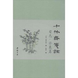 【正版】十竹斋笺谱日志 举案篇 杭玫 ；[明]胡正言