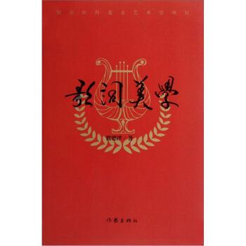 【正版书】 歌词美学 魏德泮 著 作家出版社