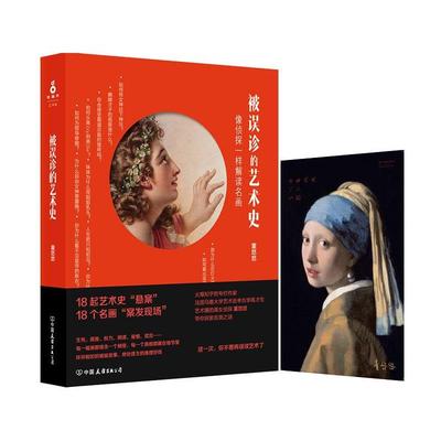 【正版】被误诊的艺术史 董悠悠