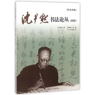 【正版】沈尹默书法论丛（新版） 名家讲稿临本 沈尹默 周慧珺、沈长
