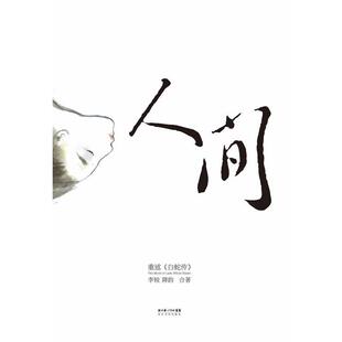 【正版书】 人间 李锐,蒋韵　著 长江文艺出版社