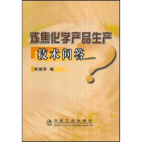 【正版】炼焦化学产品生产技术问答 肖瑞华