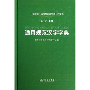 王宁 通用规范汉字字典 商务印书馆辞书 正版