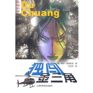 【正版书】 独闯金三角 [俄罗斯]季尔·布雷乔夫 著,王志冲 译 上海科学普及出版社