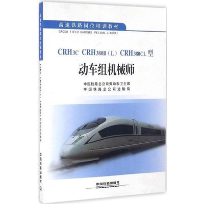 【正版】CRH3C CRH380B（L）CRH380CL型动车组机械 中国铁路总公司劳动和