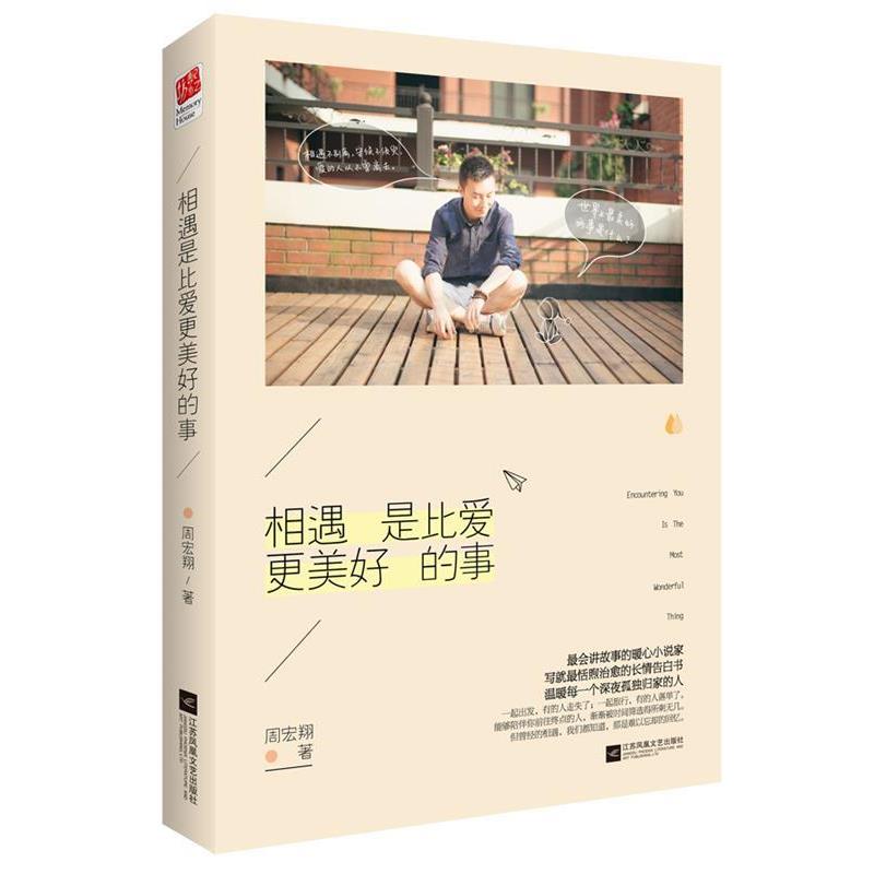 【正版】相遇是比爱更美好的事 周宏翔