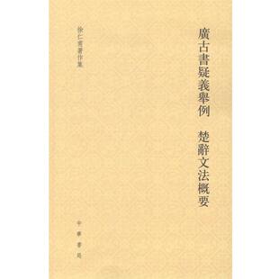 【正版书】 徐仁甫著作集：广古书疑义举例 楚辞文法概要 徐仁甫 著 中华书局