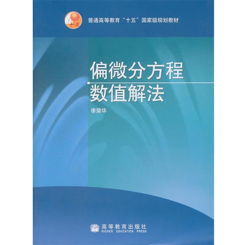 【正版】偏微分方程数值解法 李荣华